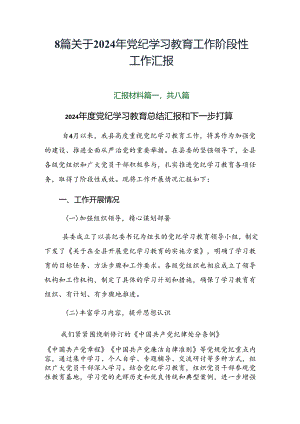 8篇关于2024年党纪学习教育工作阶段性工作汇报.docx