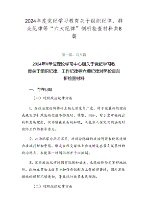2024年度党纪学习教育关于组织纪律、群众纪律等“六大纪律”剖析检查材料共8篇.docx