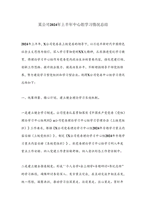 某公司2024年上半年中心组学习情况总结.docx