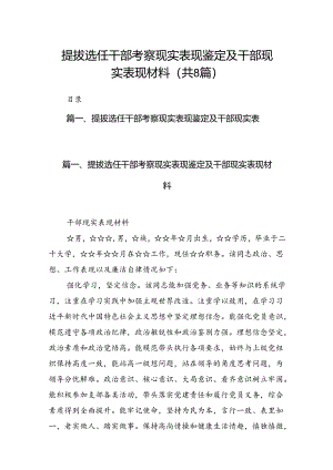 2024提拔选任干部考察现实表现鉴定及干部现实表现材料8篇（最新版）.docx