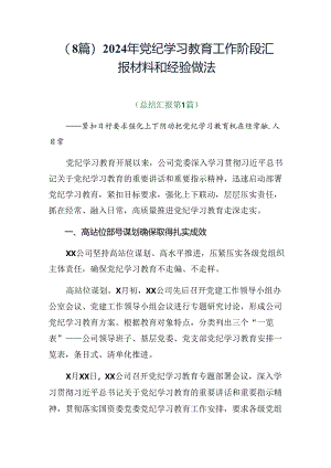 （8篇）2024年党纪学习教育工作阶段汇报材料和经验做法.docx