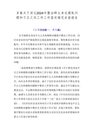 多篇关于深化2024年整治群众身边腐败问题和不正之风工作工作落实情况自查报告.docx