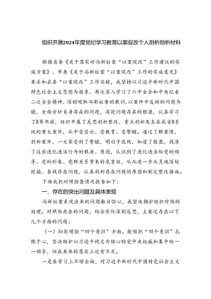 (11篇)组织开展2024年度党纪学习教育以案促改个人剖析剖析材料（详细版）.docx