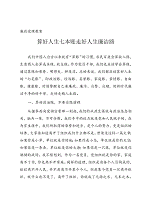 廉政党课讲稿《算好人生七本账 走好人生廉洁路》.docx