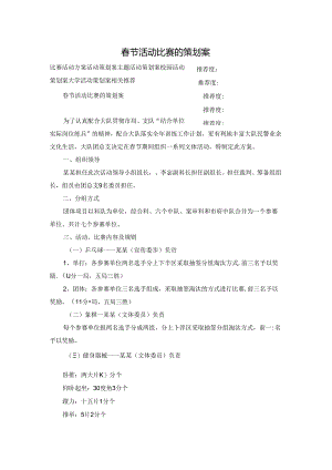 春节活动比赛的策划案.docx