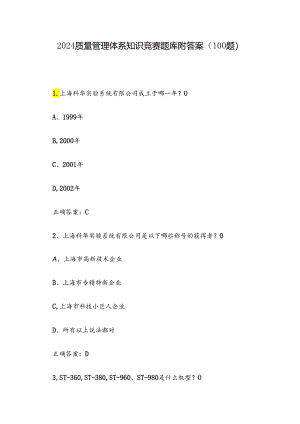 2024质量管理体系知识竞赛题库附答案（100题）.docx