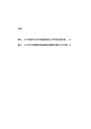 2024医药领域腐败问题集中整治工作实施方案（共8篇）.docx