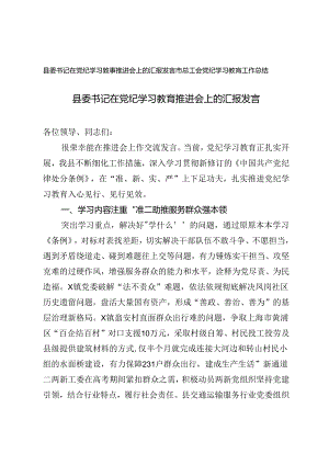2024年县委书记在党纪学习教育推进会上的汇报发言+市总工会党纪学习教育工作总结.docx