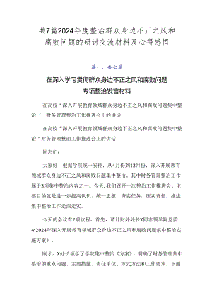 共7篇2024年度整治群众身边不正之风和腐败问题的研讨交流材料及心得感悟.docx