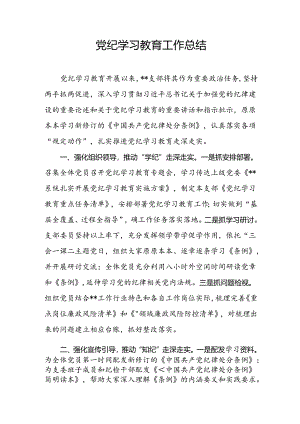 党纪学习教育工作开展情况汇报 5篇.docx