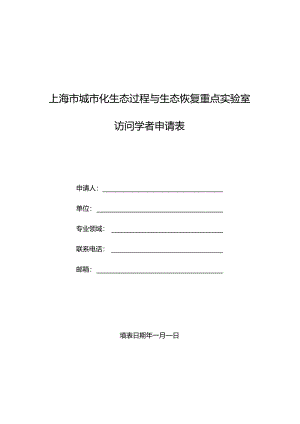 上海市城市化生态过程与生态恢复重点实验室访问学者申请表.docx
