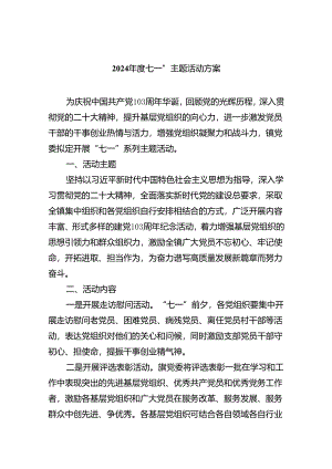 2024年度七一”主题活动方案（共8篇）.docx