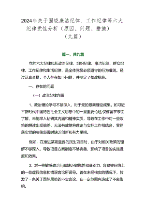 2024年关于围绕廉洁纪律、工作纪律等六大纪律党性分析（原因、问题、措施）（九篇）.docx