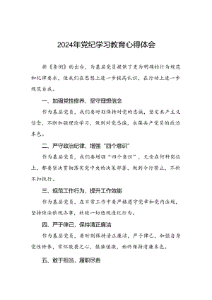 关于2024年党纪学习教育的学习体会精选范文二十六篇.docx
