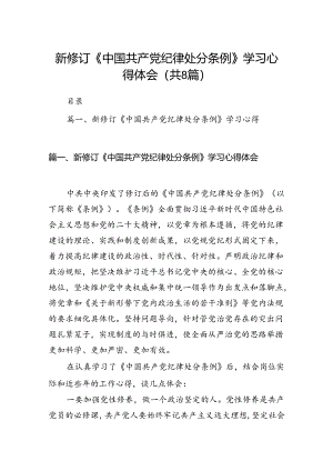 新修订《中国共产党纪律处分条例》学习心得体会范文精选(8篇).docx
