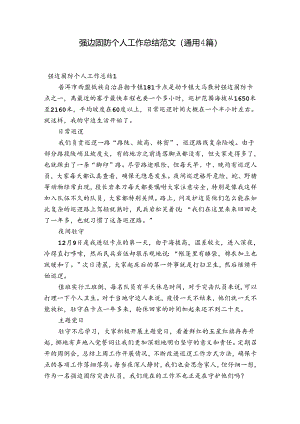 强边固防个人工作总结范文(通用4篇).docx