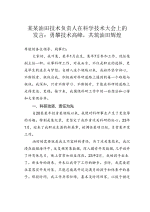 某某油田技术负责人在科学技术大会上的发言：勇攀技术高峰共筑油田辉煌.docx