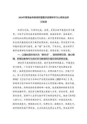 2024年青海省考察调研重要讲话精神学习心得体会研讨发言5篇（精选版）.docx