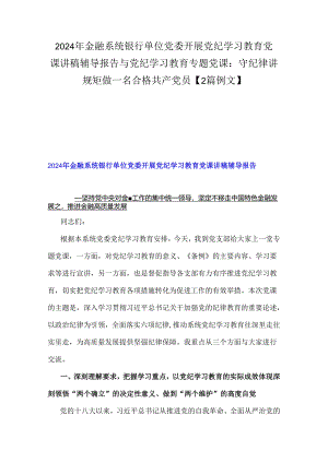 2024年金融系统银行单位党委开展党纪学习教育党课讲稿辅导报告与党纪学习教育专题党课：守纪律讲规矩做一名合格共产党员【2篇例文】.docx