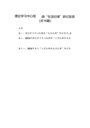 理论学习中心组围绕“生活纪律”研讨发言【16篇精选】供参考.docx