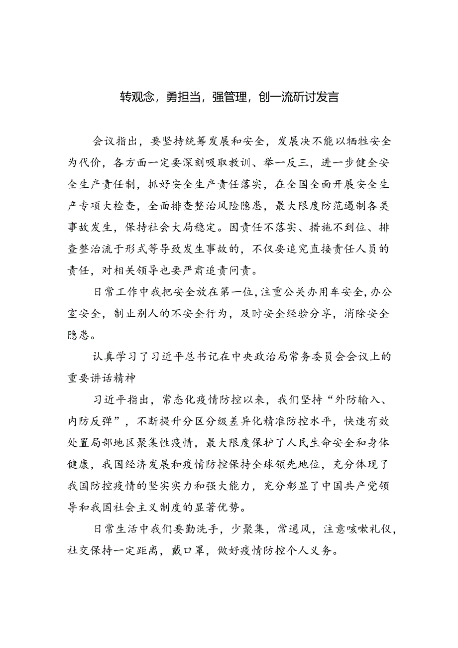 【7篇】转观念勇担当强管理创一流研讨发言(详细版).docx_第1页