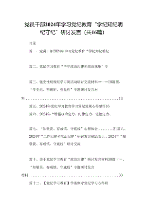 党员干部2024年学习党纪教育“学纪知纪明纪守纪”研讨发言范文16篇（精选）.docx