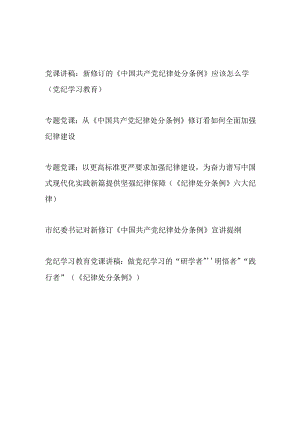 党纪学习教育如何学习新修订的《中国共产党纪律处分条例》应该怎么学党课讲稿宣讲提纲5篇.docx
