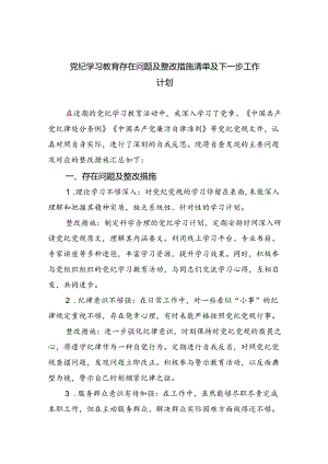 (11篇)党纪学习教育存在问题及整改措施清单及下一步工作计划集锦.docx