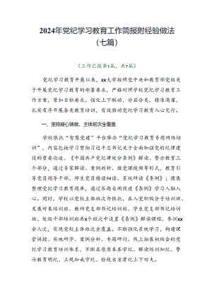 2024年党纪学习教育工作简报附经验做法（七篇）.docx