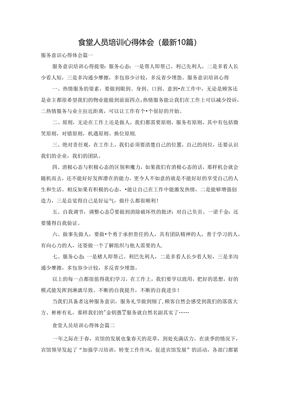 食堂人员培训心得体会(最新10篇).docx_第1页