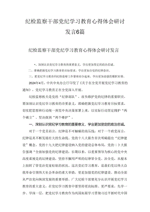 纪检监察干部党纪学习教育心得体会研讨发言六篇.docx