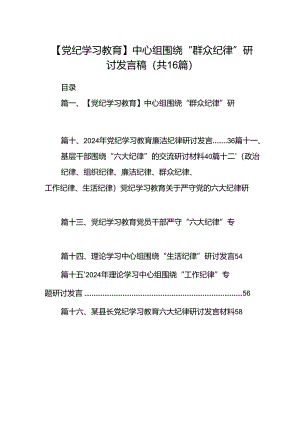【党纪学习教育】中心组围绕“群众纪律”研讨发言稿范文16篇（最新版）.docx