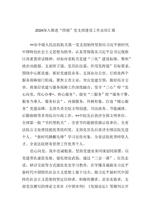 深入推进“四强”党支部建设工作总结汇报五篇（精编版）.docx
