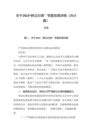 (11篇)关于“群众纪律”专题党课讲稿（精编版）.docx
