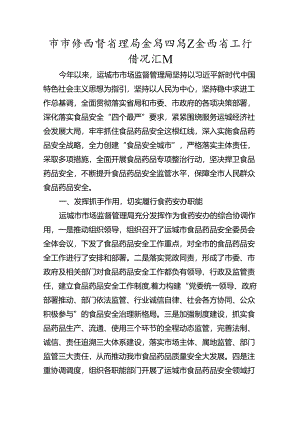 市场监督管理局食品药品安全监管工作情况汇报.docx