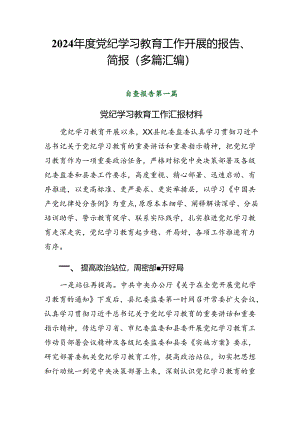 2024年度党纪学习教育工作开展的报告、简报（多篇汇编）.docx