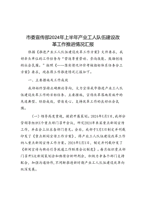 市委宣传部2024年上半年产业工人队伍建设改革工作推进情况汇报.docx