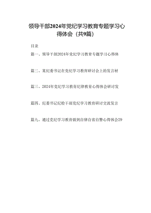 （9篇）领导干部2024年党纪学习教育专题学习心得体会(最新精选).docx