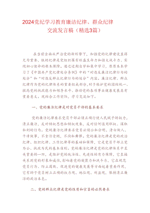 2024廉洁纪律群众纪律交流发言稿（精选3篇）.docx