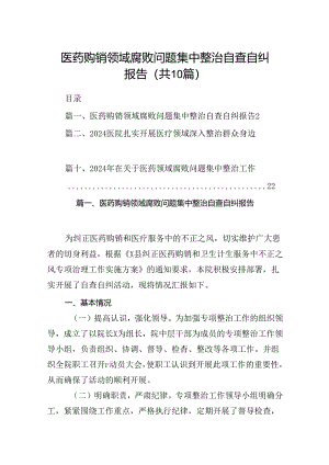 医药购销领域腐败问题集中整治自查自纠报告范文10篇（精选版）.docx