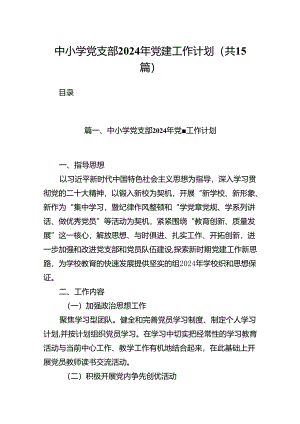 中小学党支部2024年党建工作计划15篇（完整版）.docx