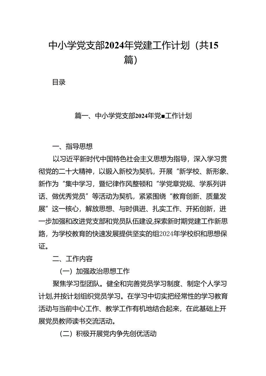 中小学党支部2024年党建工作计划15篇(完整版).docx_第1页
