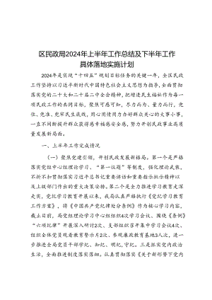 区民政局2024年上半年工作总结及下半年工作计划.docx