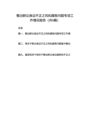 整治群众身边不正之风和腐败问题专项工作情况报告9篇（最新版）.docx