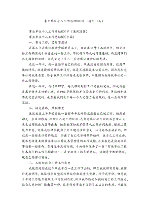 事业单位个人工作总结800字（通用31篇）.docx