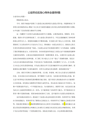 公益劳动实践心得体会通用8篇.docx