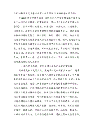在2024年国企党委警示教育大会上的讲话（5215字）.docx