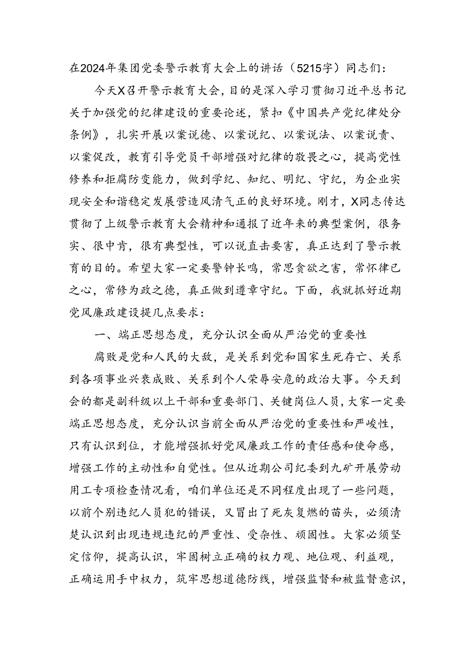 在2024年国企党委警示教育大会上的讲话(5215字).docx_第1页