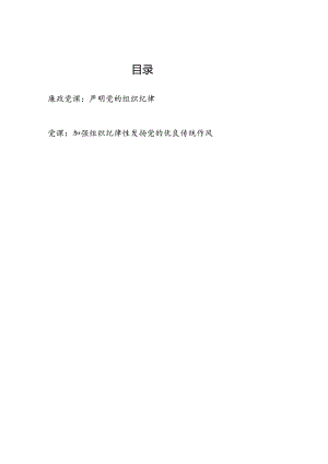 新修订的《中国共产党纪律处分条例》严守组织纪律专题党课讲稿.docx