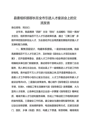 县委组织部部长在全市引进人才座谈会上的交流发言.docx